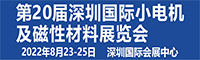 第20届深圳小电机及电机工业磁性材料展览会