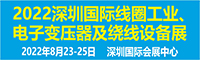 深圳国际线圈工业、电子变压器及绕线设备展