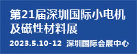 第21届深圳小电机及电机工业磁性材料展览会