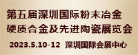 深圳国际粉末冶金及硬质合金、先进陶瓷展览会