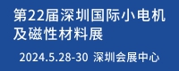 第22届深圳小电机及电机工业磁性材料展览会